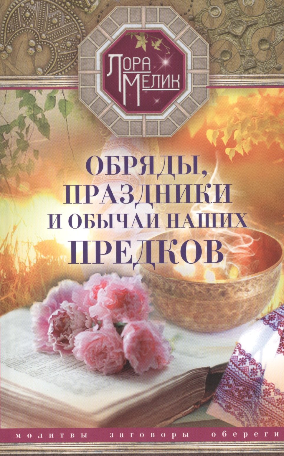 

Обряды, праздники и обычаи наших предков. Молитвы, заговоры, обереги