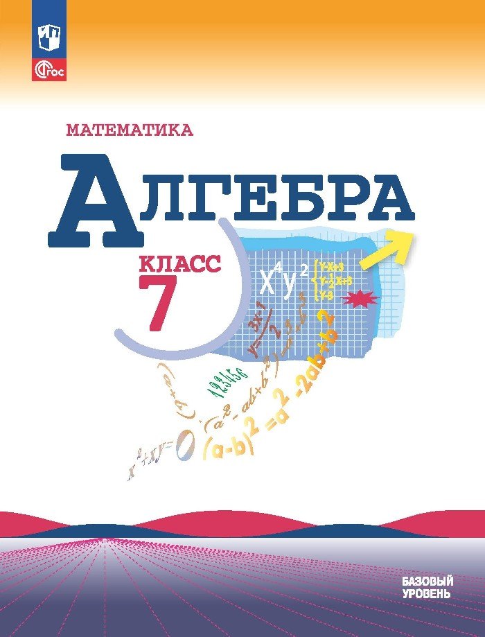 Нешков Константин Иванович: Математика. Алгебра. 7 класс. Базовый уровень. Учебник