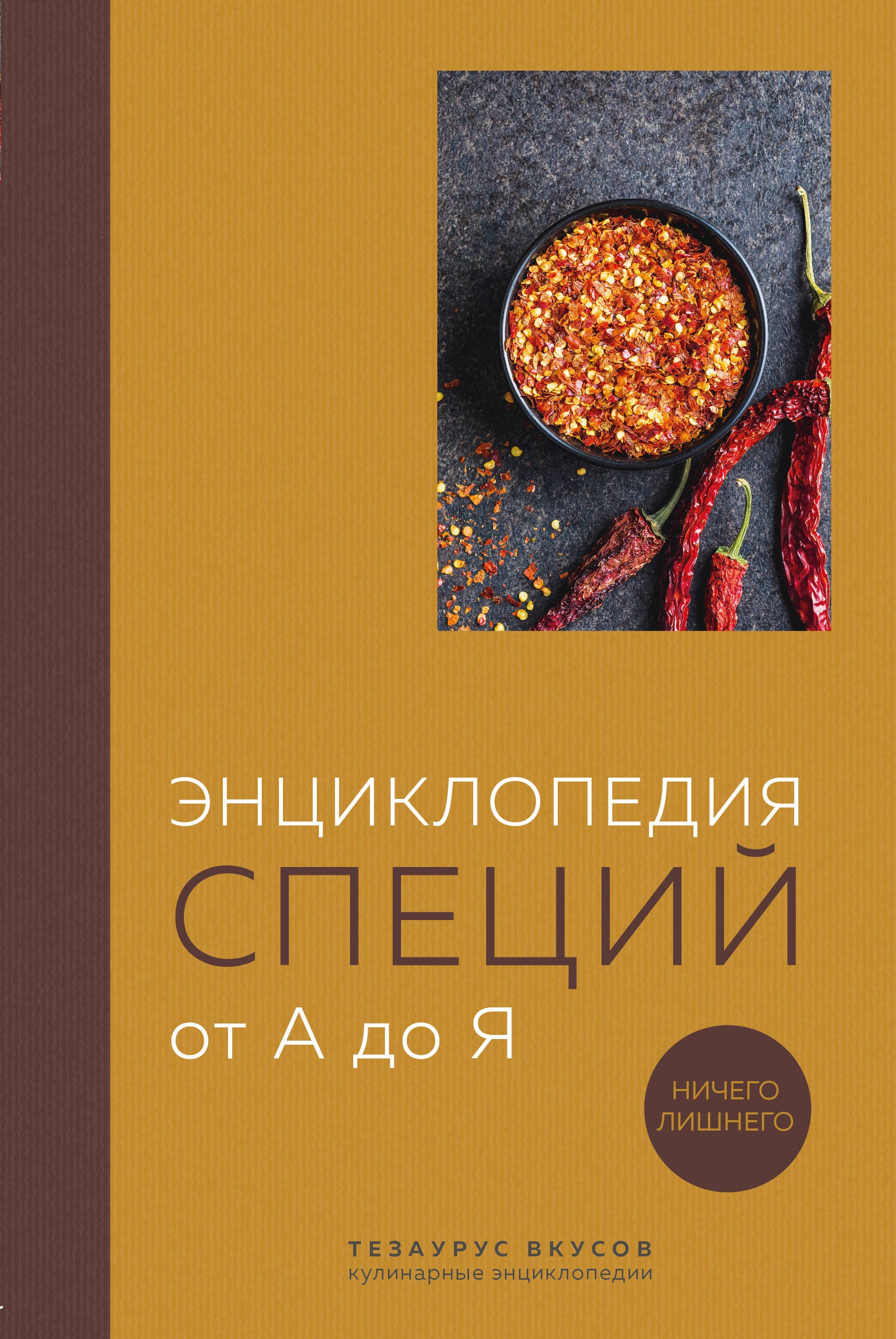 

Энциклопедия специй от А до Я (книга с закрашенным обрезом)