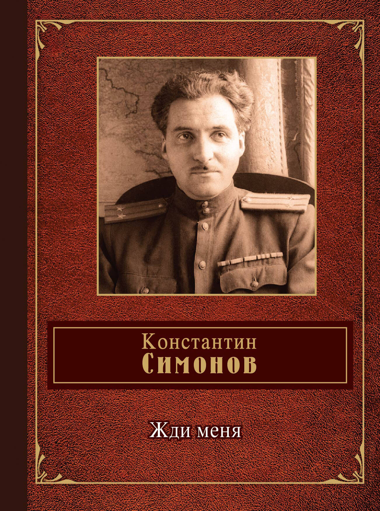 Жди меня