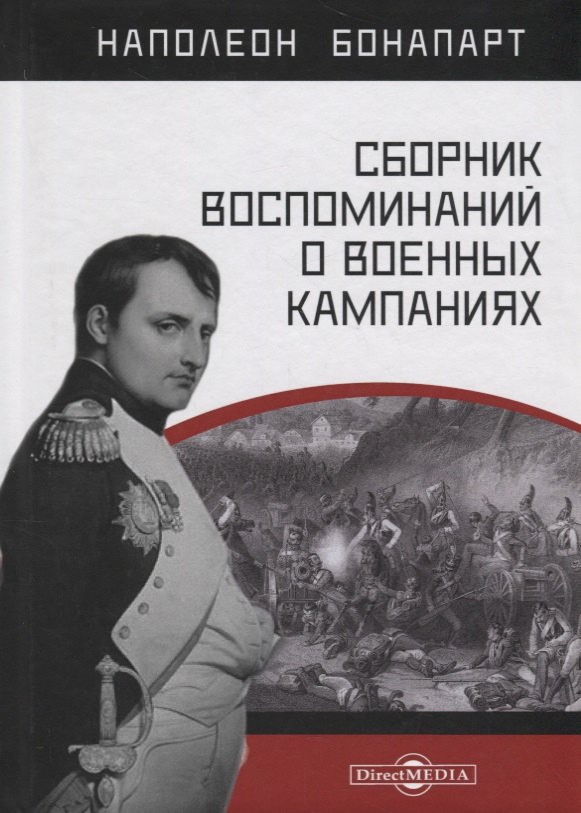 Сборник воспоминаний о военных кампаниях 1149₽