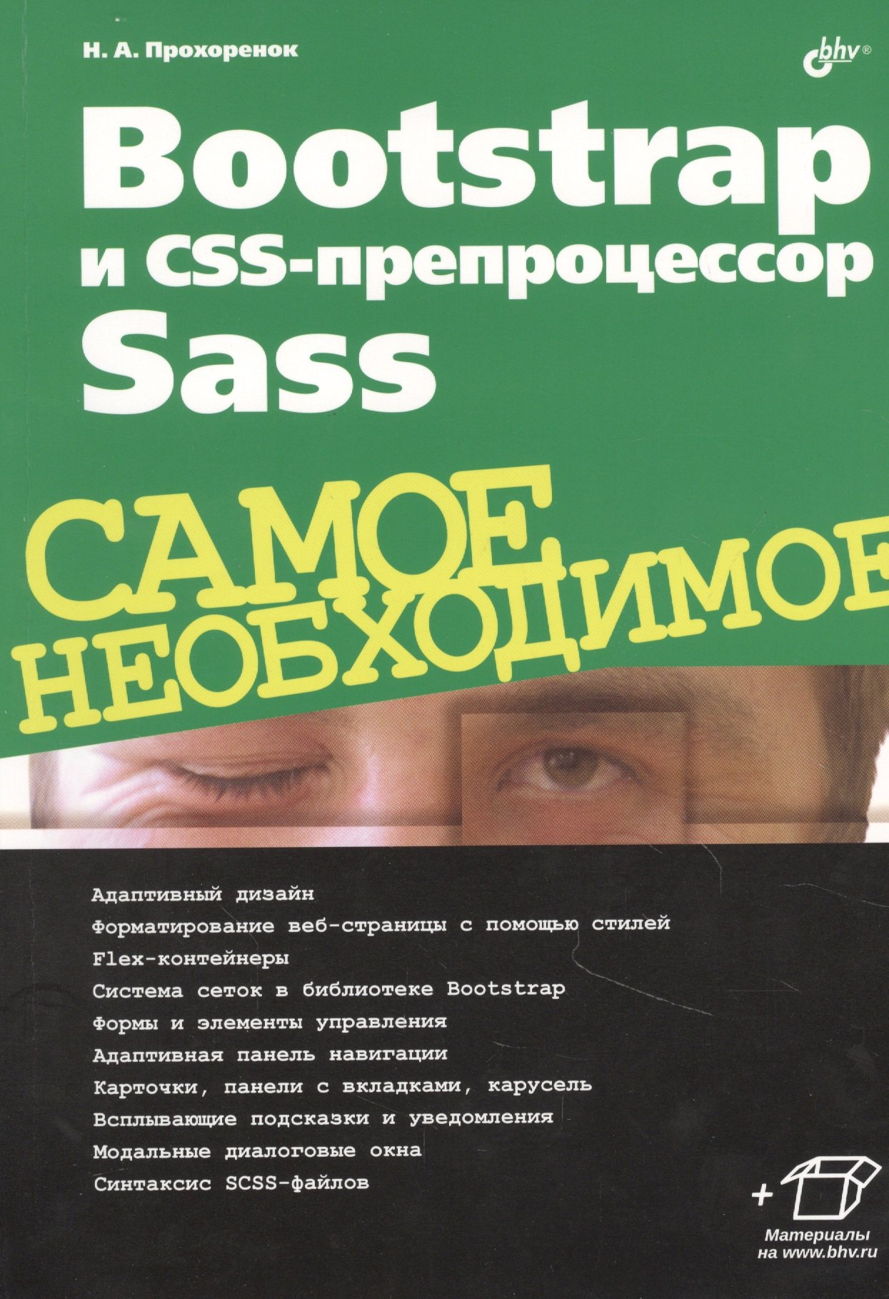 

Bootstrap и CSS-препроцессор Sass. Самое необходимое