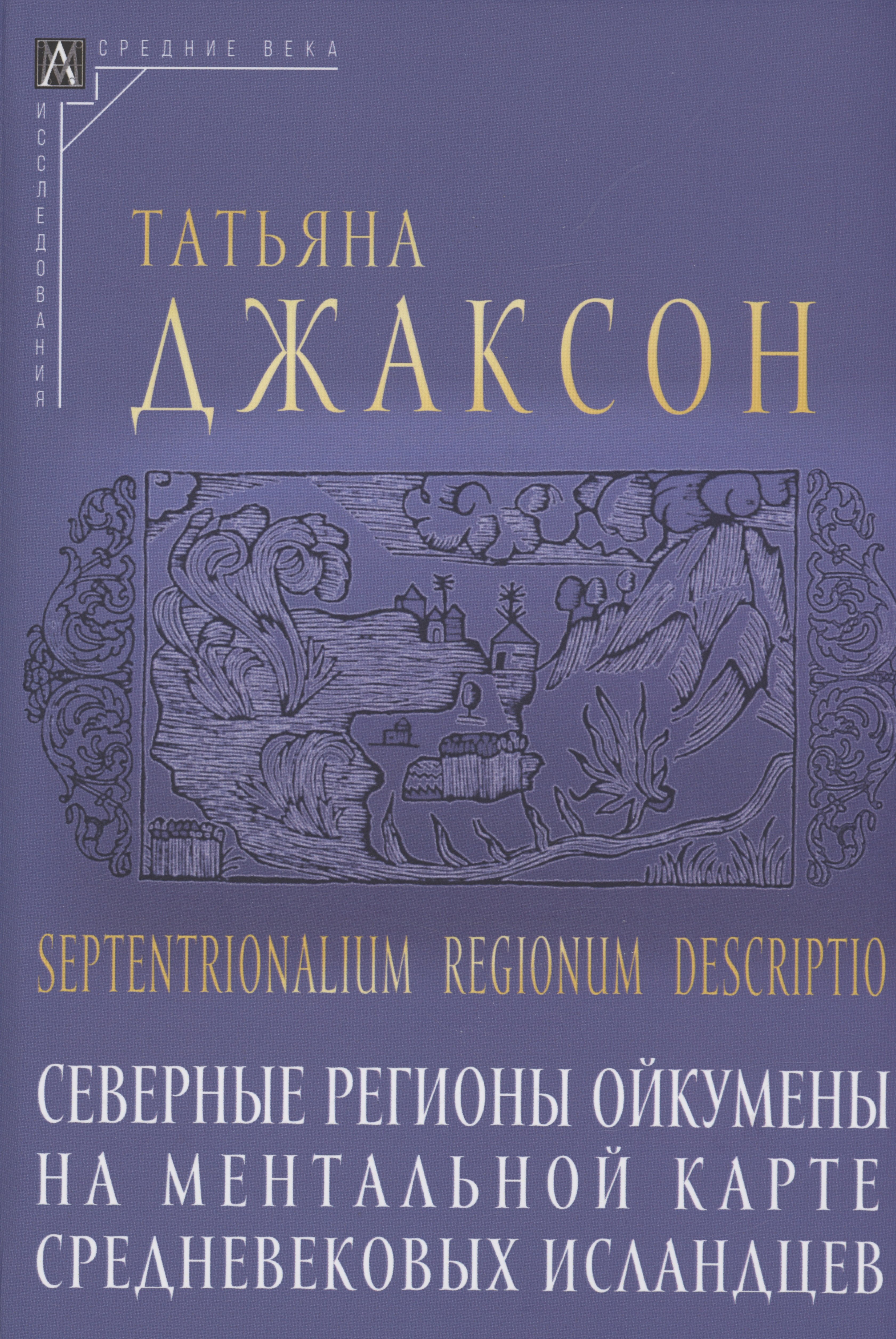 

Северные регионы ойкумены на ментальной карте средневековых исландцев