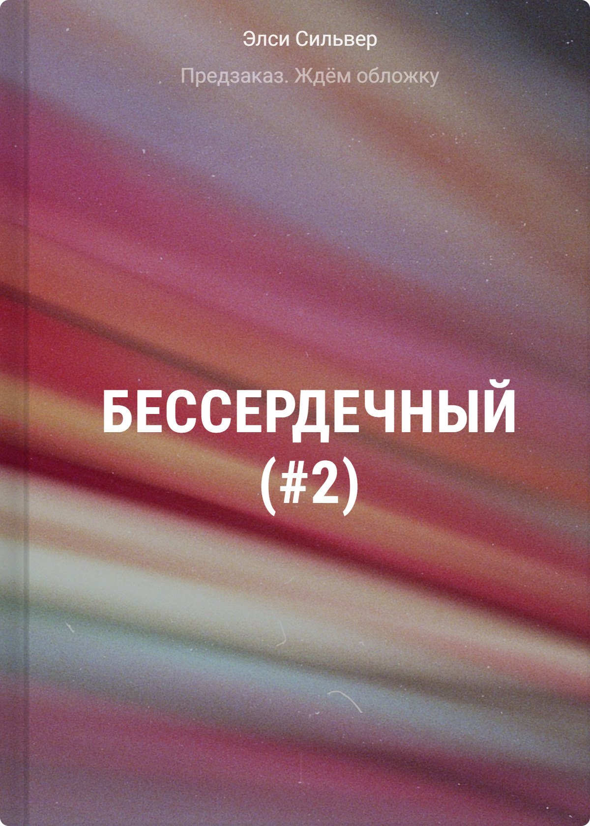 

Бессердечный (#2)