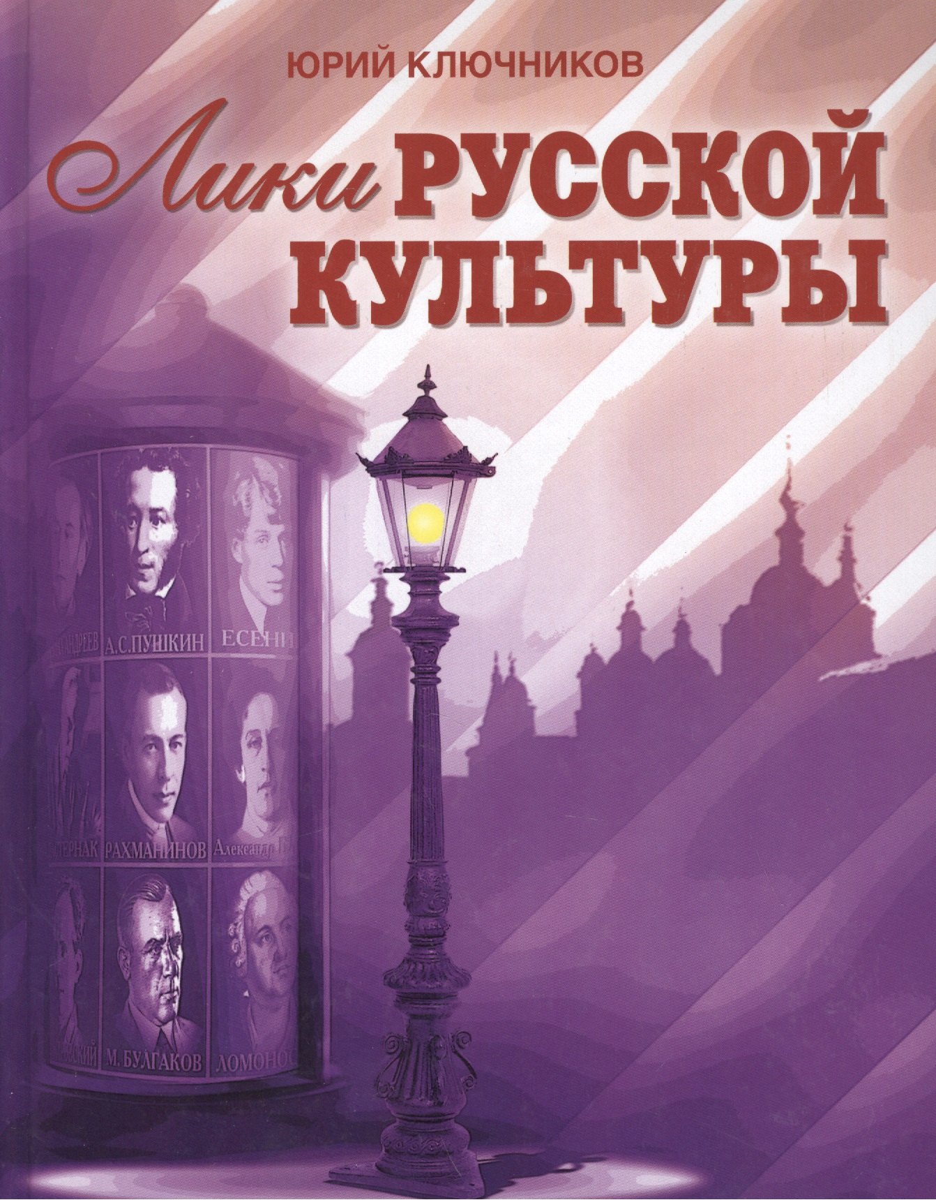 

Лики русской культуры / Ключников Ю. (Беловодье)