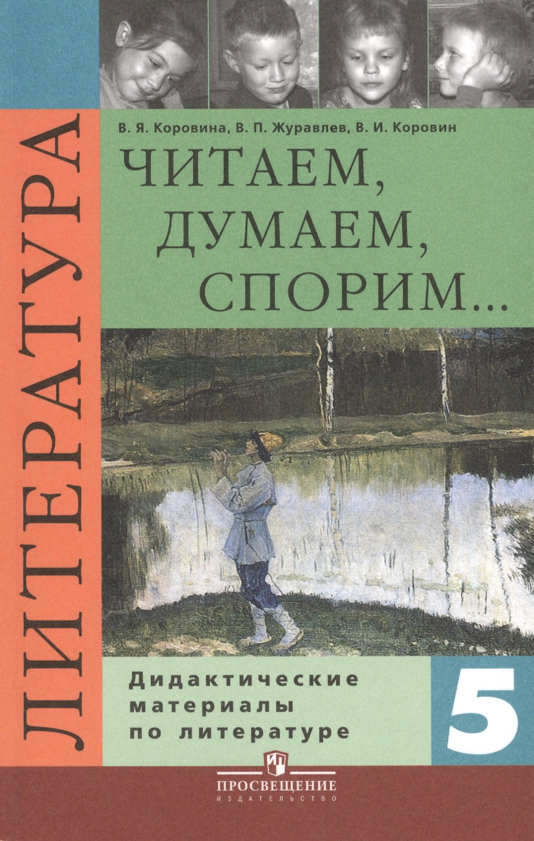 

Читаем, думаем, споpим... Дидактические материалы по литературе. 5 класс : пособие для учащихся общеобразоват. учреждений / 8-е изд.