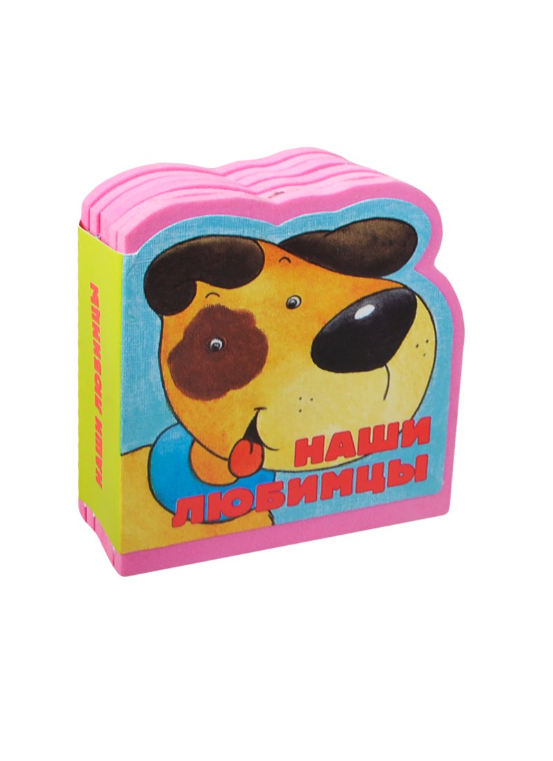 

Наши любимцы