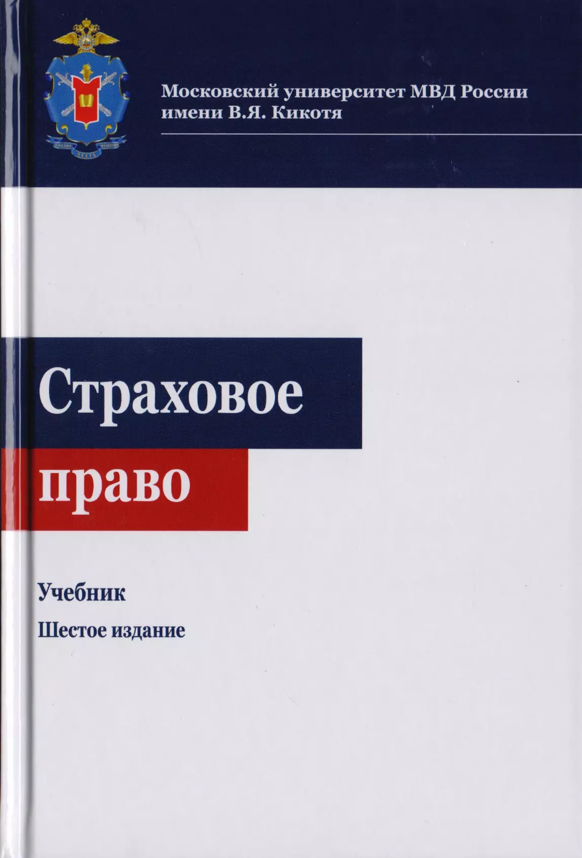 

Страховое право. Учебник для студентов вузов, обучающихся по направлениям "Юриспруденция", "Финансы и кредит"