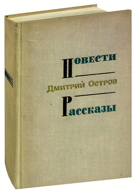 

Дмитрий Остров. Повести. Рассказы