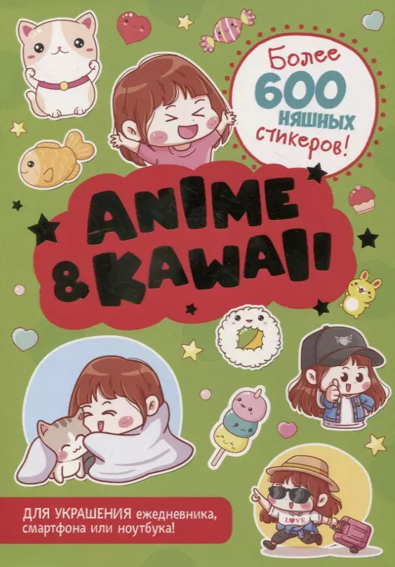 Anime & Kawaii. Более 600 няшных стикеров! Для украшения ежедневника, смартфона или ноутбука! (зеленая)