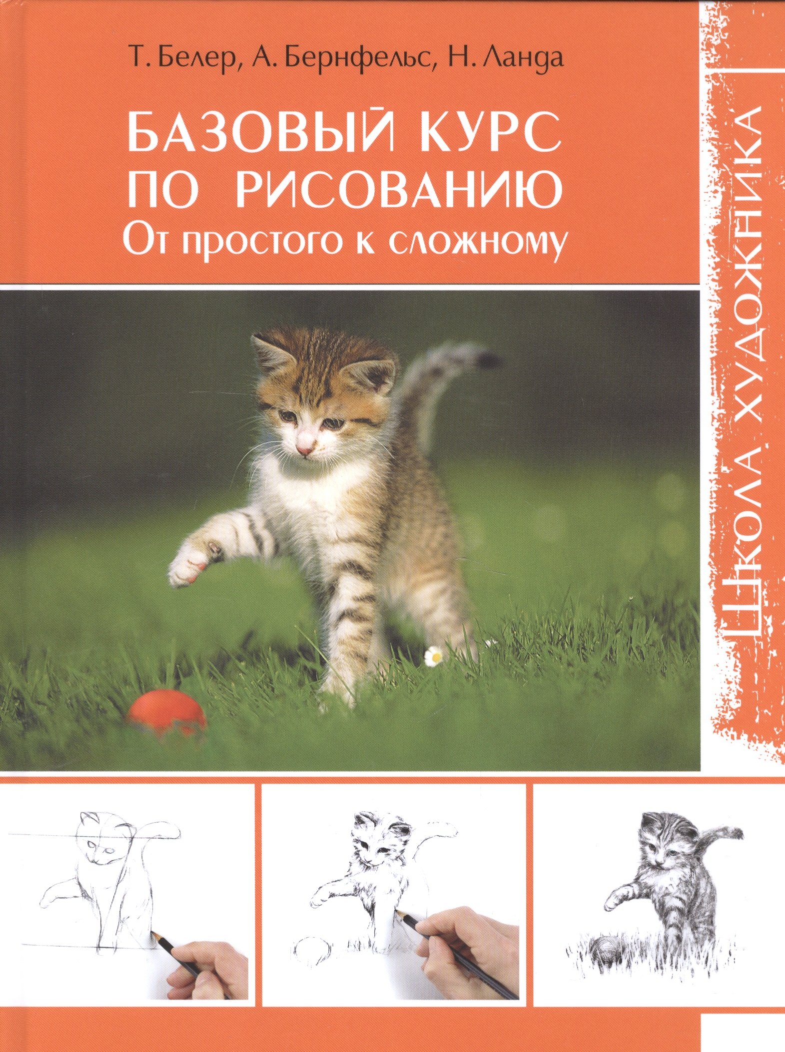 

Базовый курс по рисованию. От простого к сложному. Школа художника