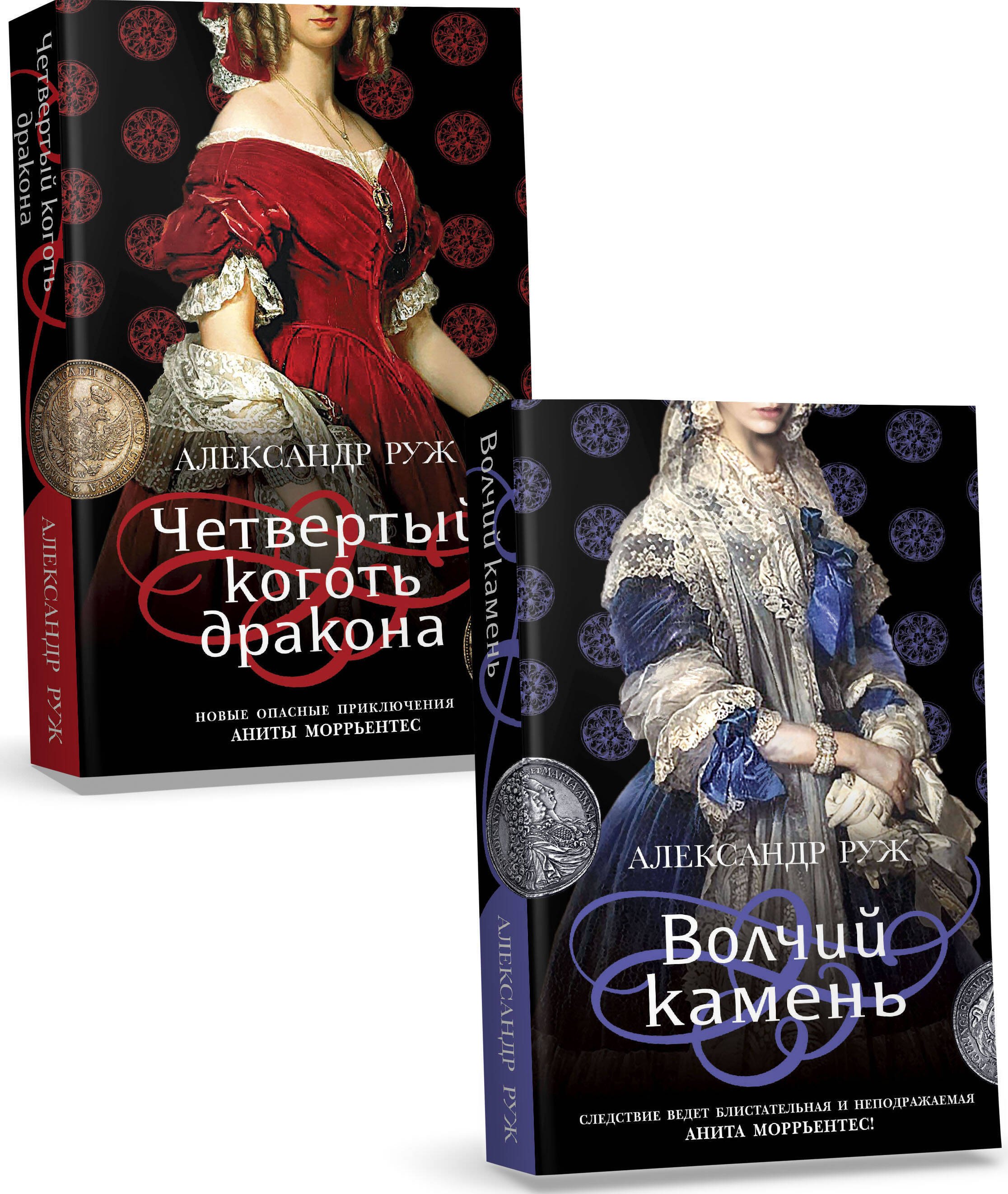 

Комплект из 2-х книг: Волчий камень + Четвертый коготь дракона