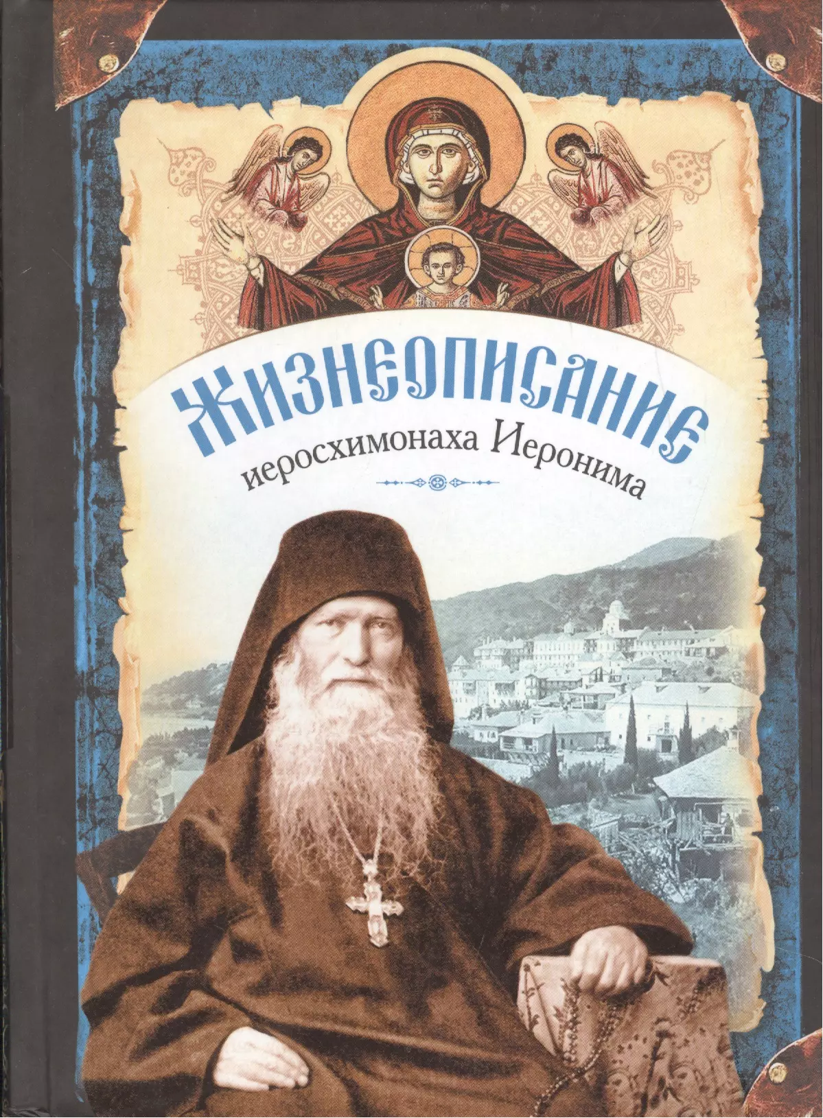 Жизнеописание иеросхимонаха Иеронима, старца-духовника Русского на Афоне Свято-Пантелеимонова монастыря (комплект из 2 книг)