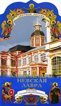 

Александро-Невская лавра. Из истории государста Российского