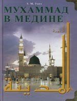 Уильям Монтгомери: Мухаммад в Медине