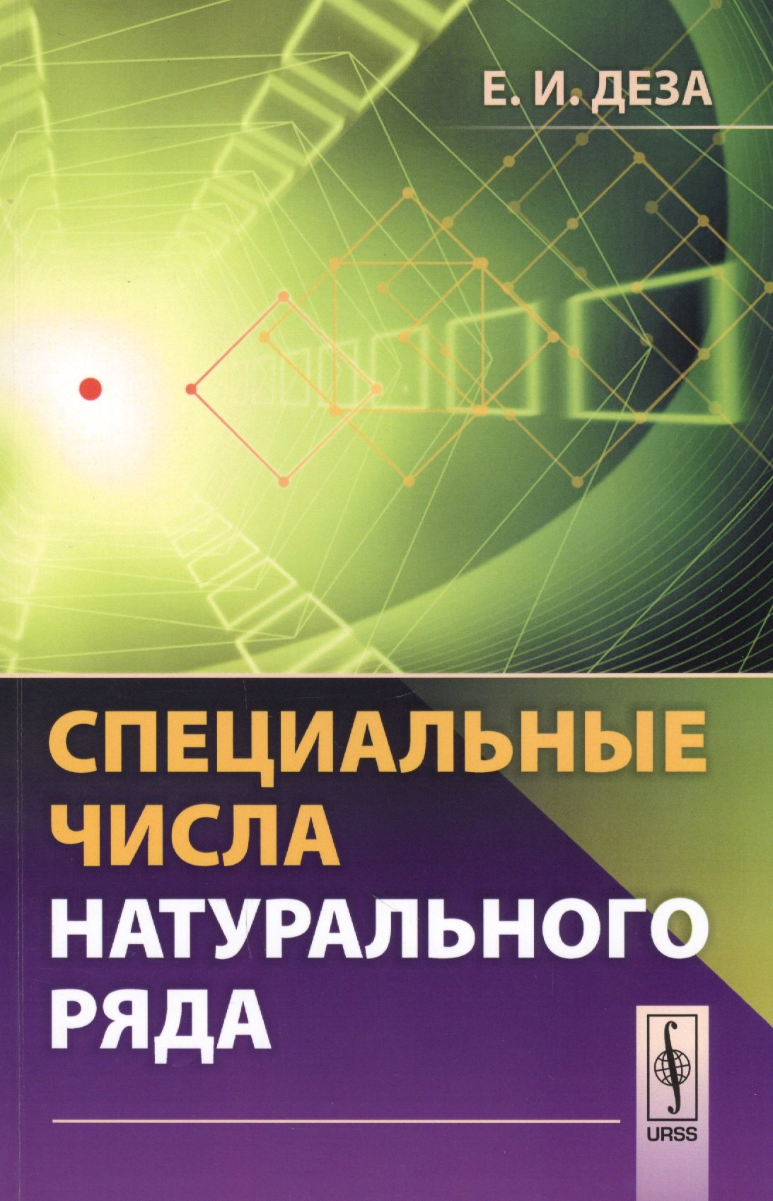 Специальные числа натурального ряда Учебное пособие 679₽