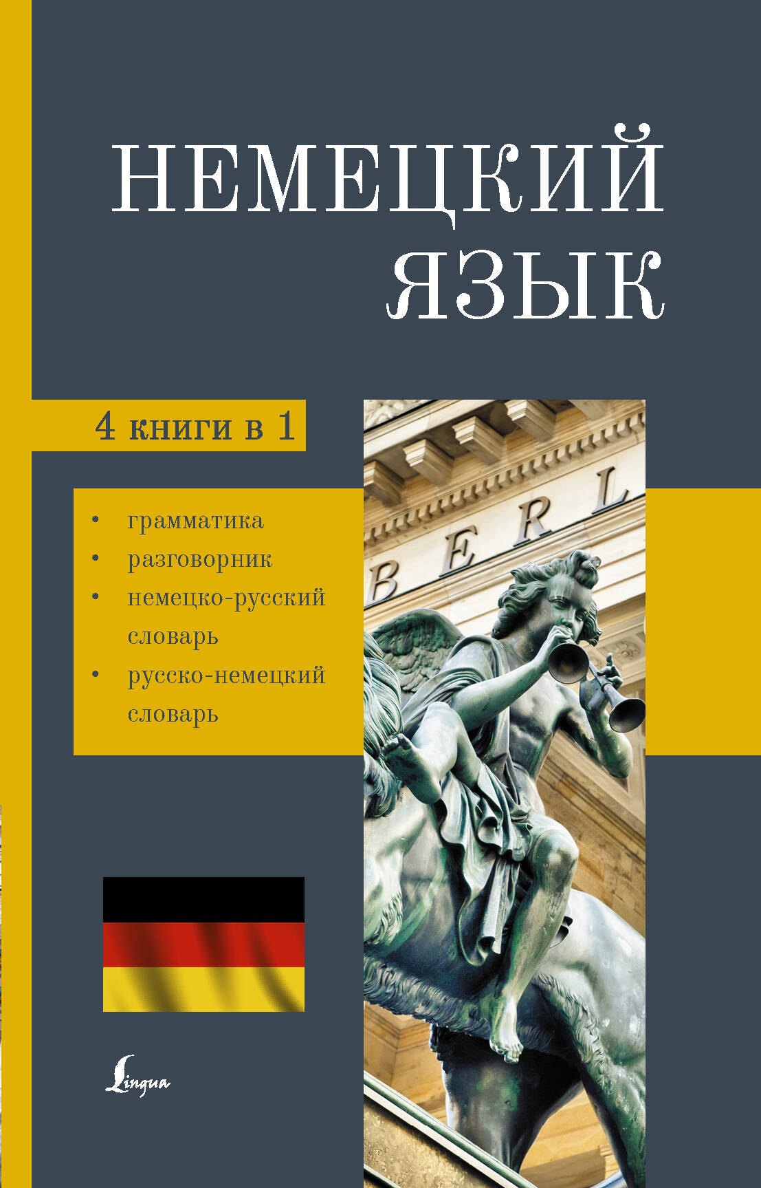 

Немецкий язык. 4-в-1. Грамматика, разговорник, немецко-русский словарь, русско-немецкий словарь