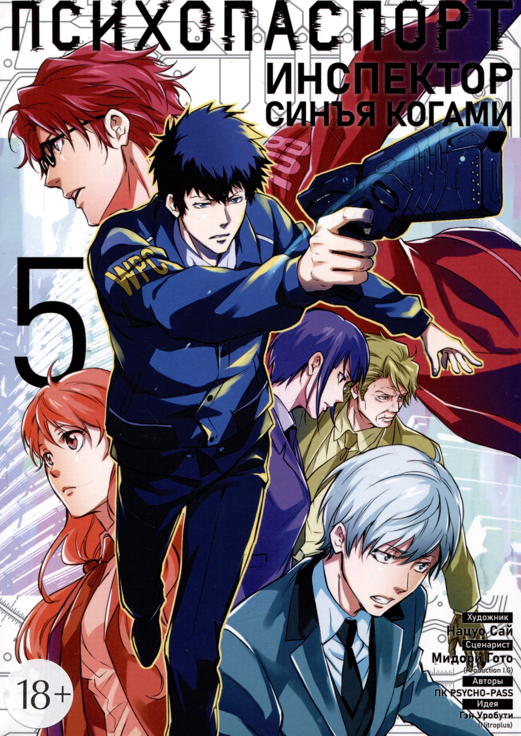 Уробути Гэн: Психопаспорт: Инспектор Синъя Когами. Том 5 (Psycho-Pass). Манга