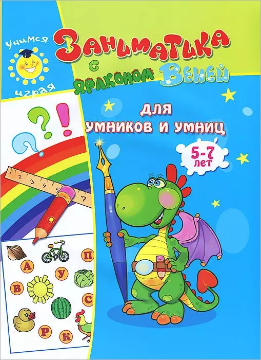 Для умников и умниц.5-7лет.