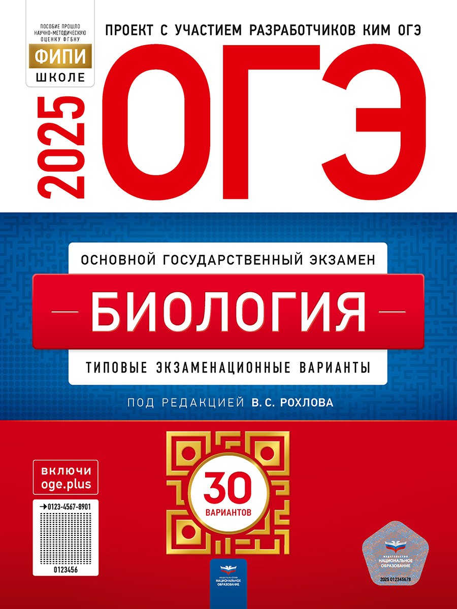 

ОГЭ-2025. Биология. Типовые экзаменационные варианты: 30 вариантов