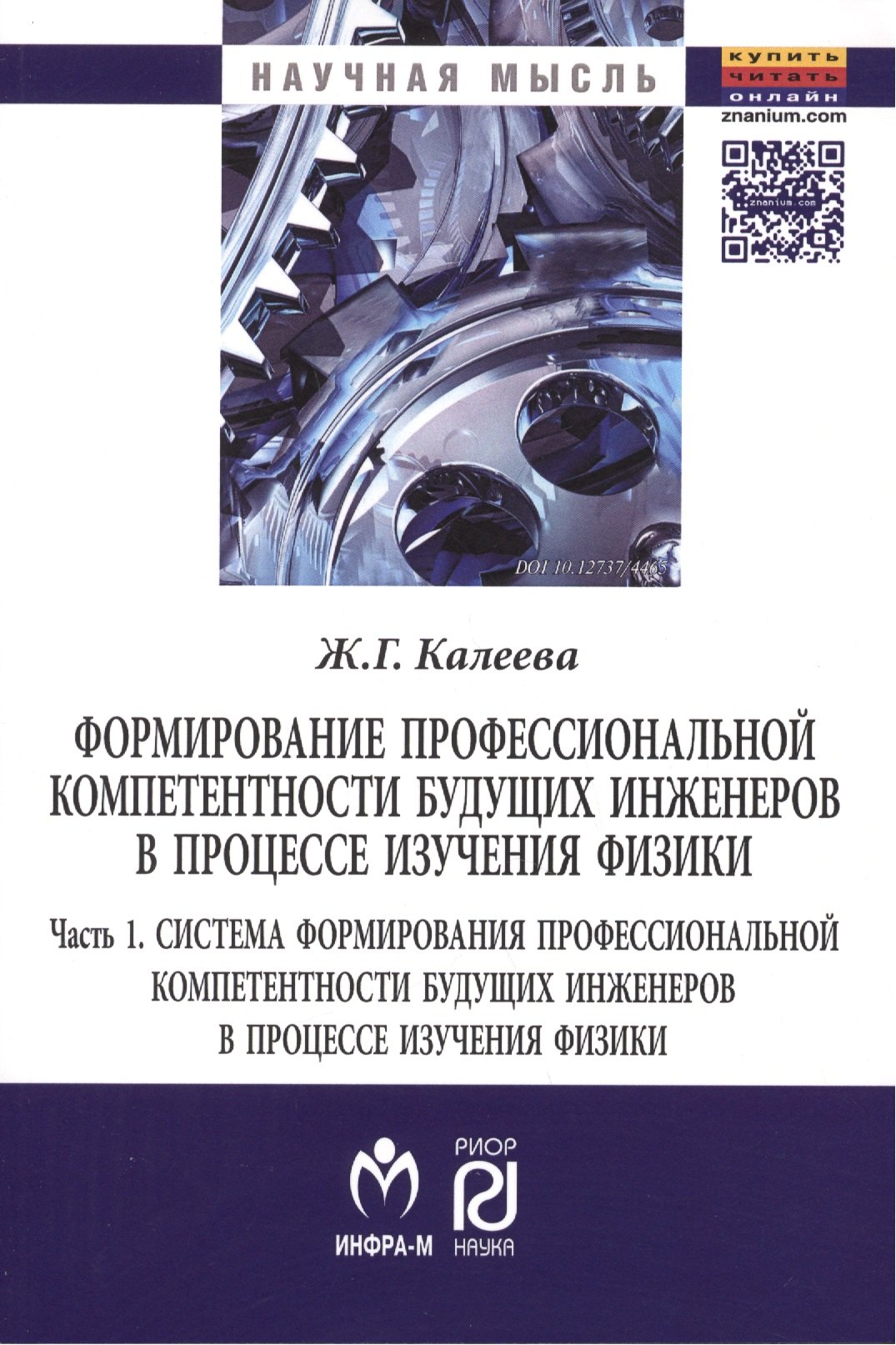 Формирование профессиональной компетентности будущих инженеров в процессе изучения физики В 2 частях Часть 1 Система формирования профессиональной компетентности будущих инженеров в процессе изучения физики Монография 501₽
