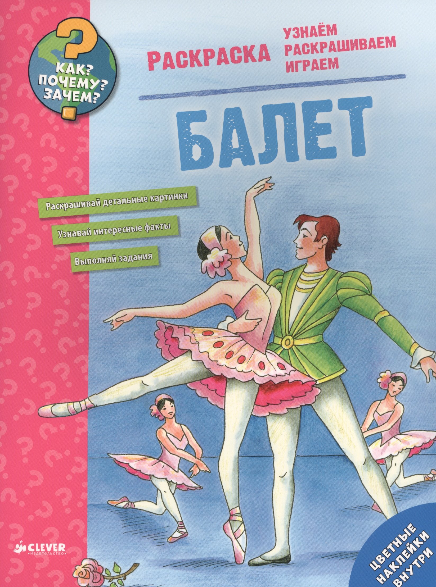 Как Почему Зачем Раскраска Балет 299₽