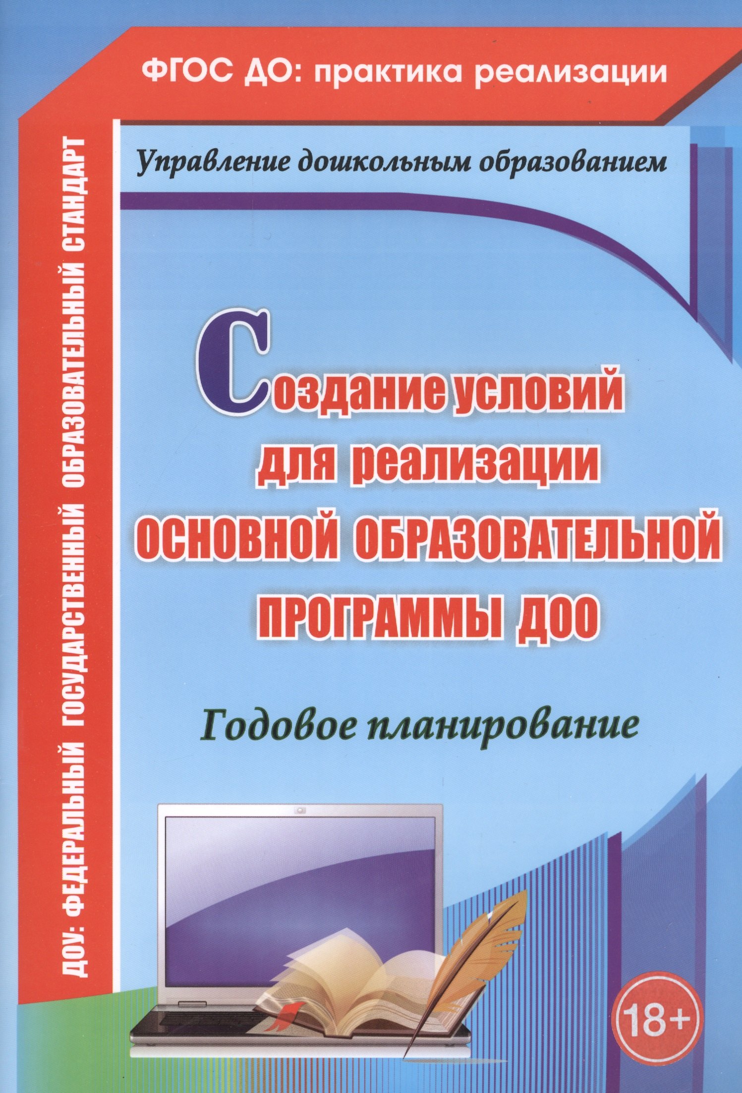 

Создание условий для реализации основной образовательной программы ДОО. Годовое планированиею ФГОС ДО