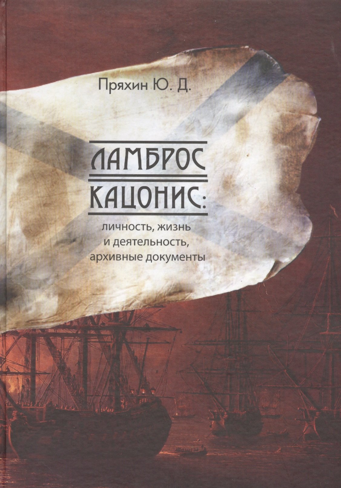 Ламброс Кацонис: Личность, жизнь и дятельность, документы архивов