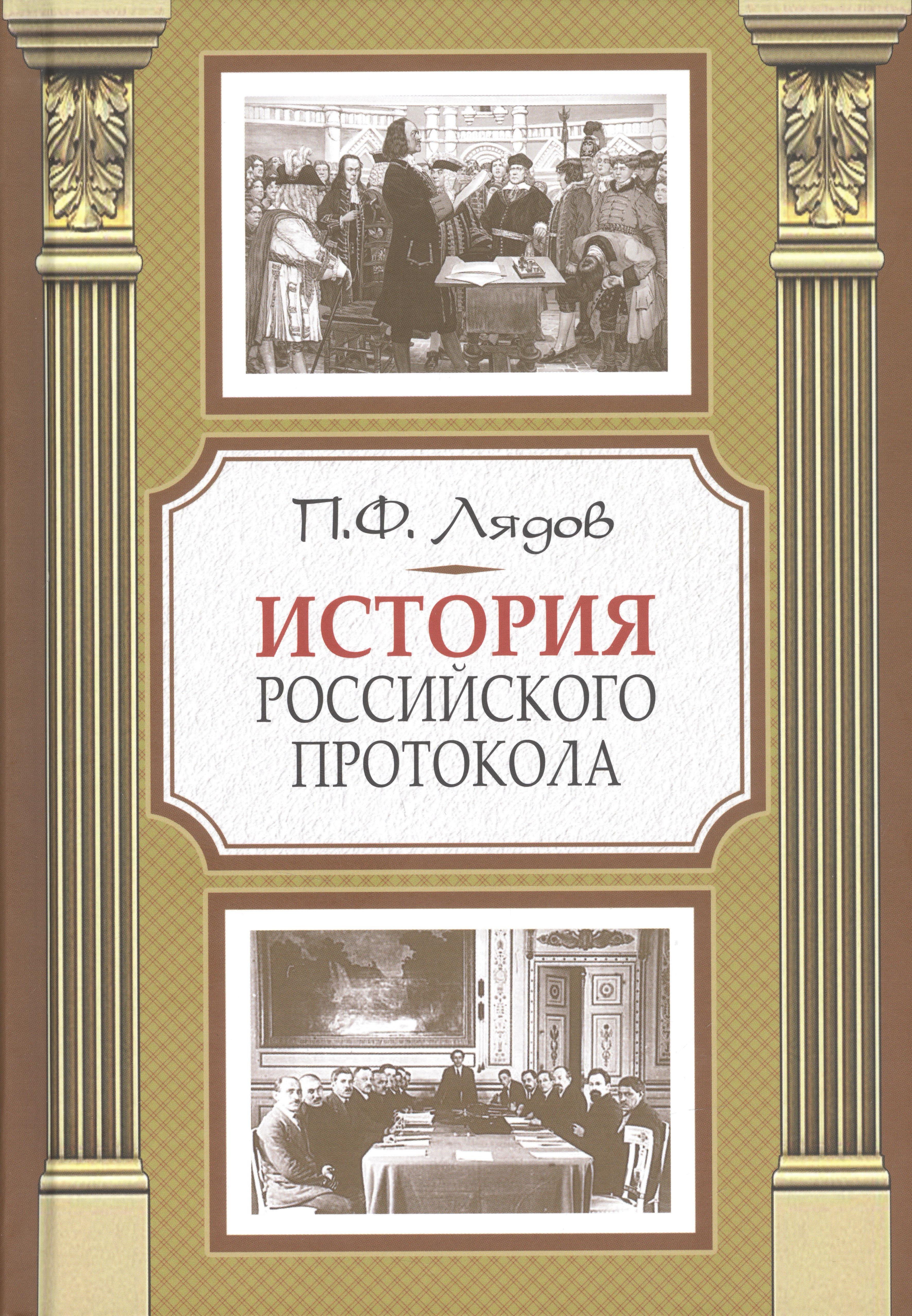 

История российского протокола