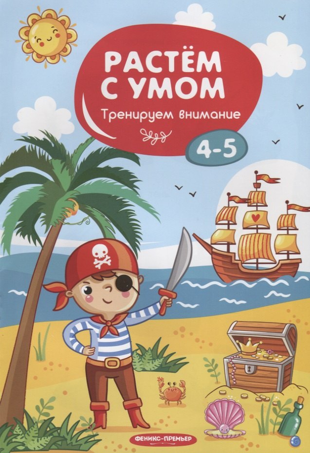 

Тренируем внимание: 4-5. - 2019, М. : Феникс. - (Растем с умом). - ISBN 978-5-222-31795-2 (мяг.цел.*)