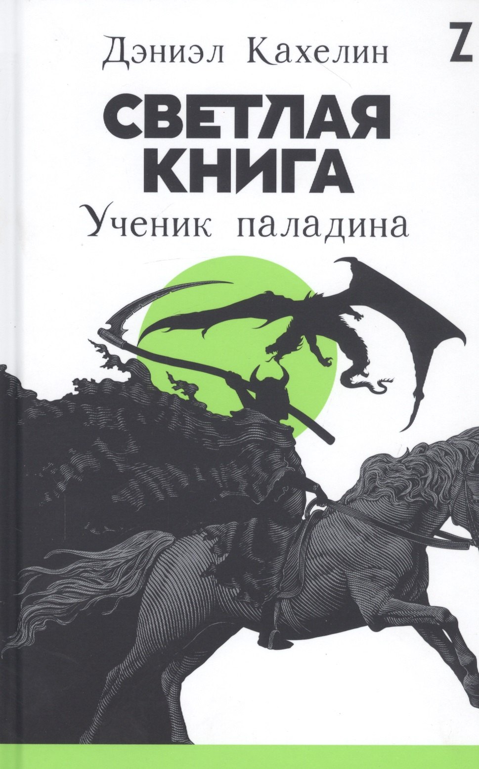 

Светлая книга: Ученик паладина