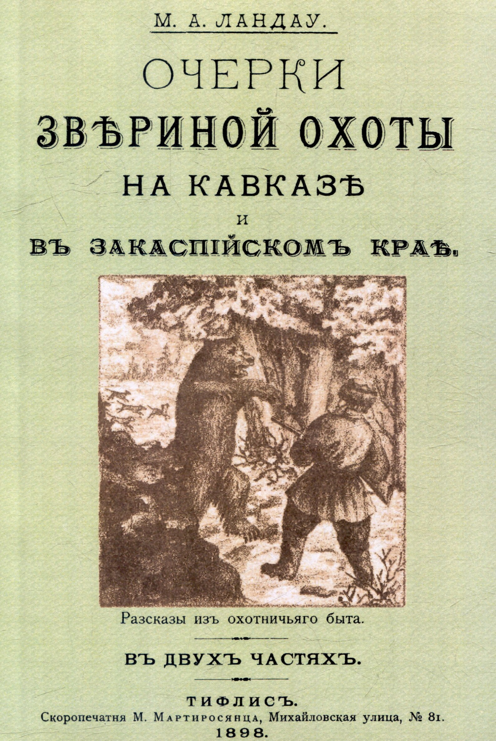 

Очерки звериной охоты на Кавказе и в Закаспийском крае