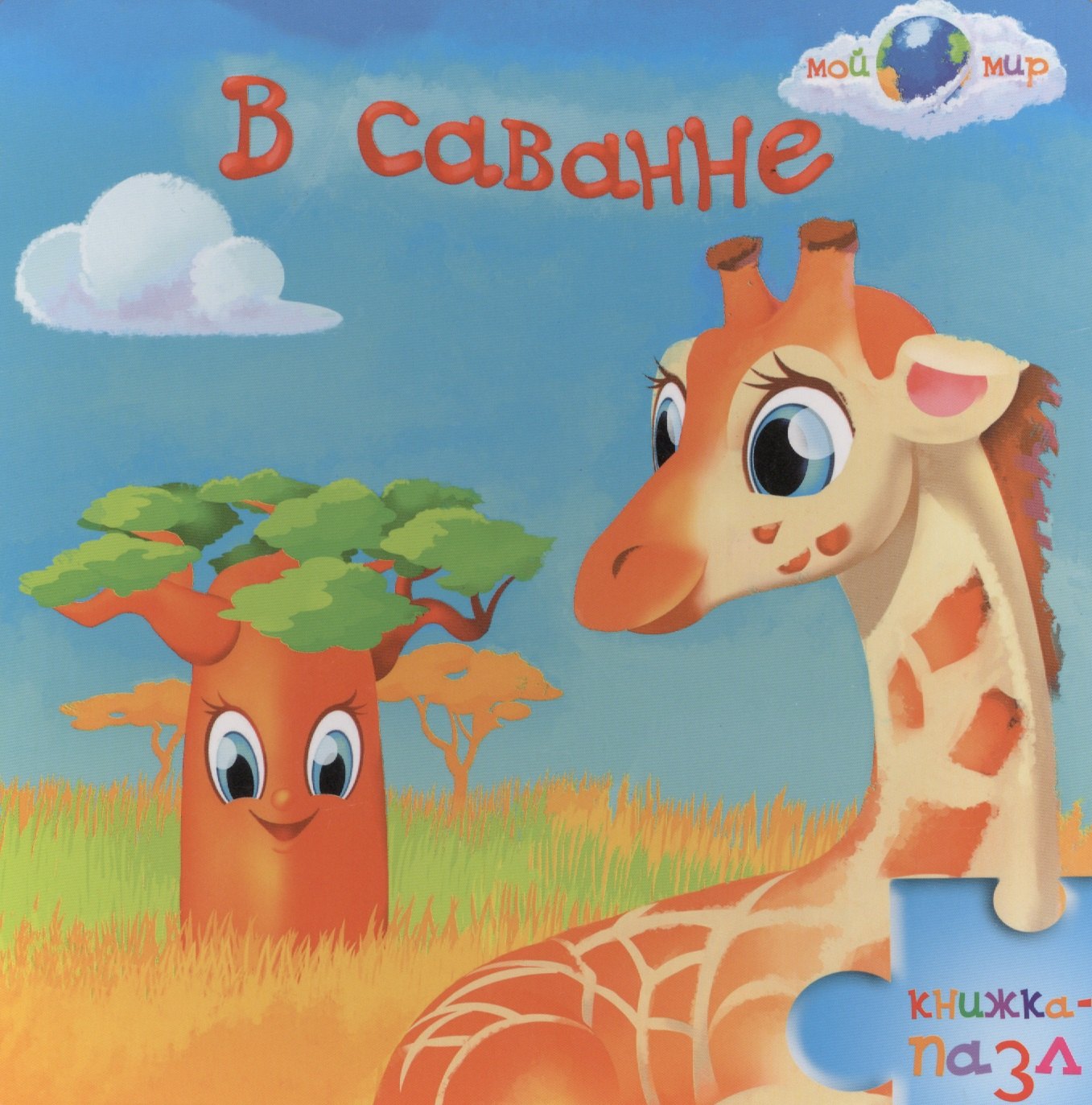 Гаврилова Светлана Сергеевна: В саванне: книжка-пазл