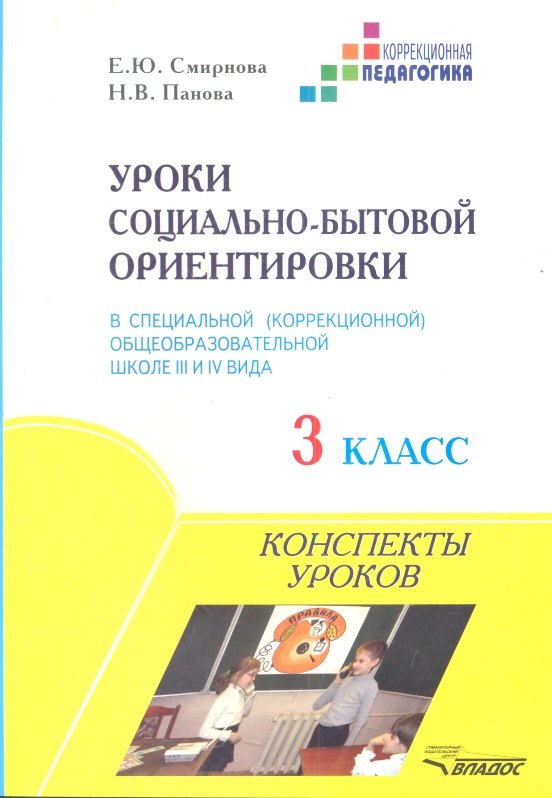 

Уроки социально-бытовой ориентировки в специальной (коррекционной) образовательной школе III и IVвида. 3 класс. Конспекты уроков