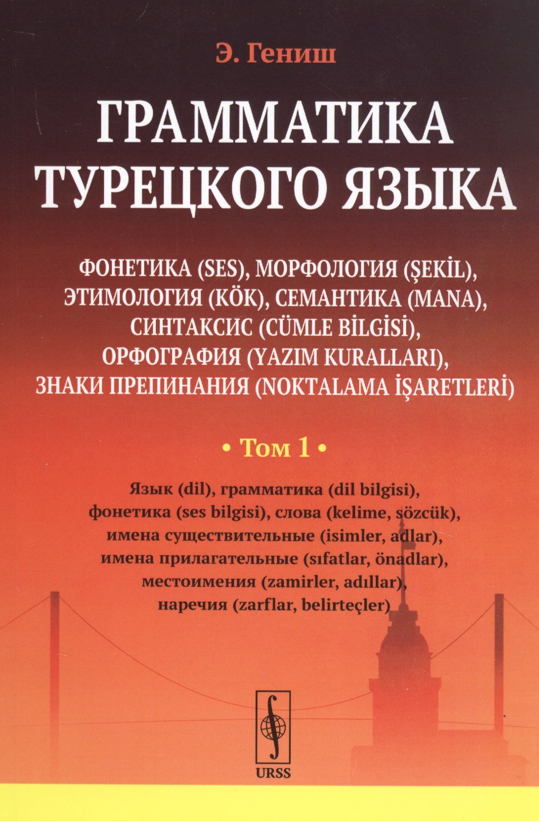 Грамматика турецкого языка Фонетика морфология этимология семантика синтаксис орфография знаки препинания Том 1 Язык грамматика фонетика слова имена существительные имена прилагательные местоимения наречия 872₽