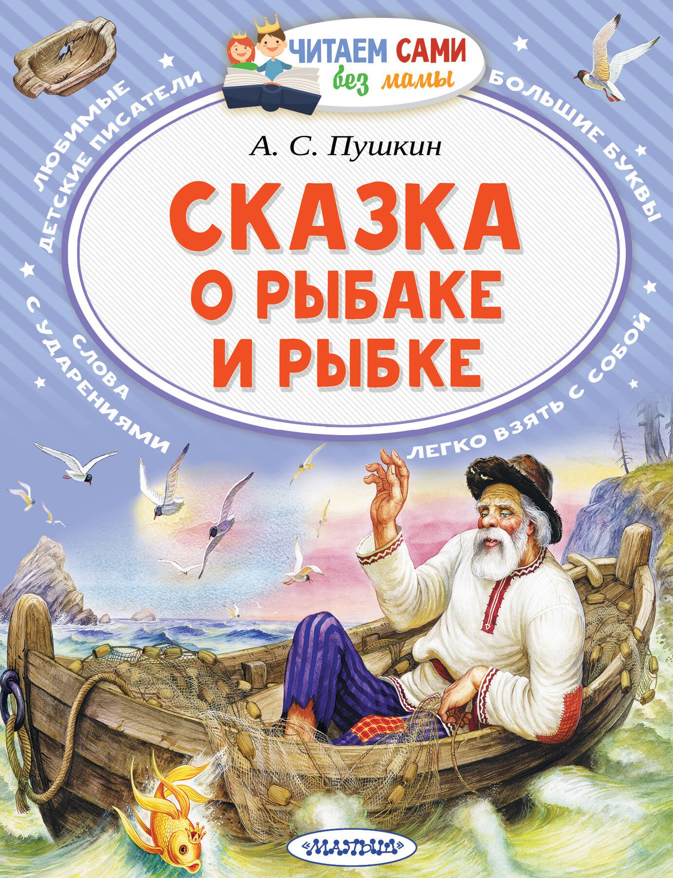 

Сказка о рыбаке и рыбке