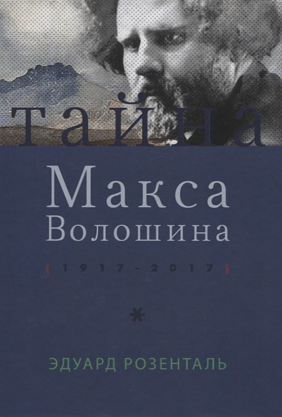 Розенталь Эдуард Маркович: Тайна Макса Волошина