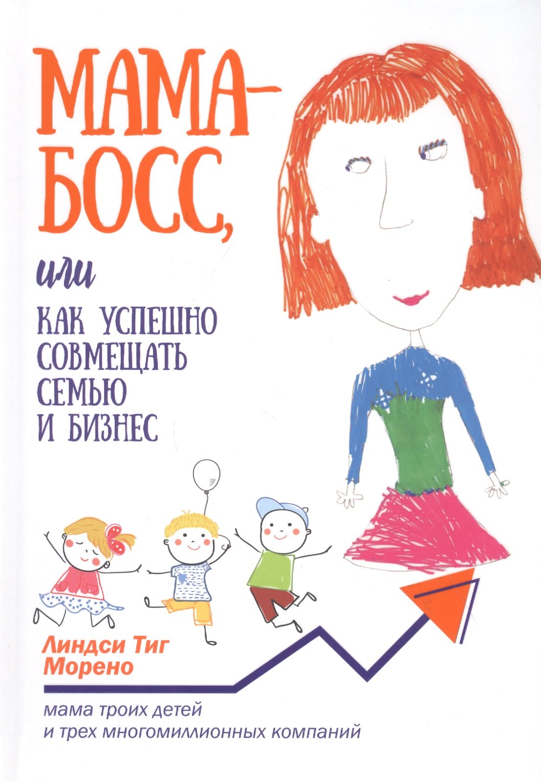 Мама-босс или Как успешно совмещать семью и бизнес 879₽