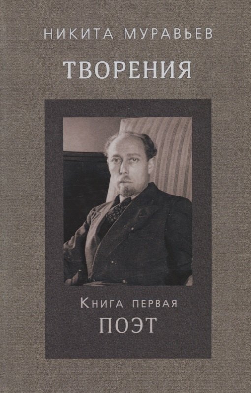 

Творения. Книга первая. Поэт