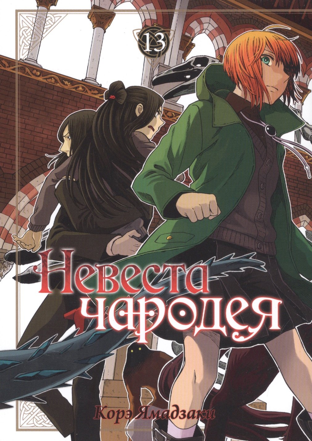 Ямадзаки Корэ: Невеста чародея. Том 13 (Mahoutsukai no Yome). Манга