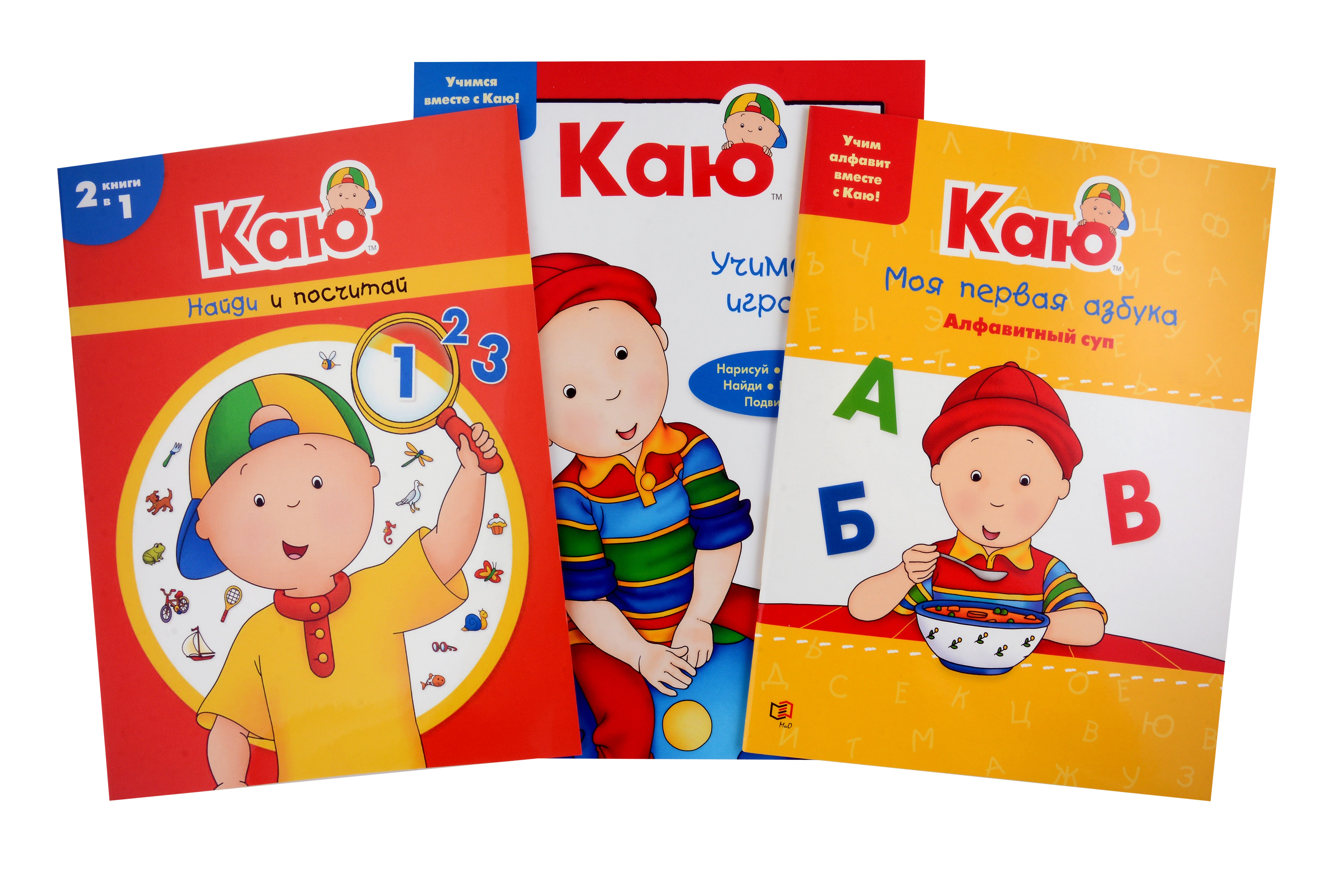 

Каю: Моя первая азбука + Найди и посчитай + Учимся, играя (комплект из 3-х книг)