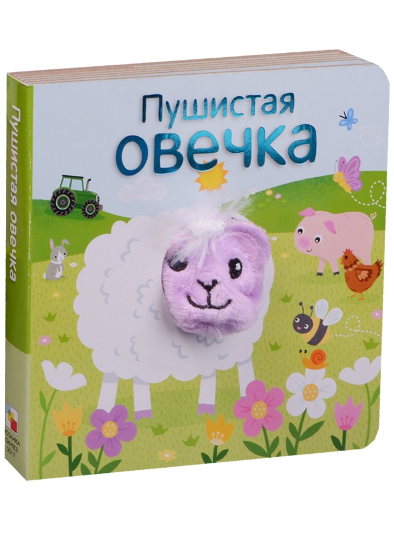 Пушистая овечка 312₽