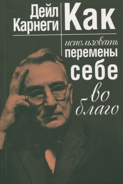 

Как использовать перемены себе во благо