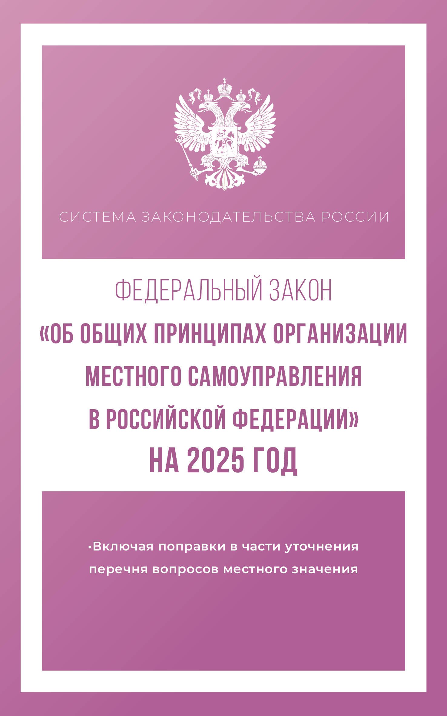 

Федеральный закон "Об общих принципах организации местного самоуправления в Российской Федерации" на 2025 год