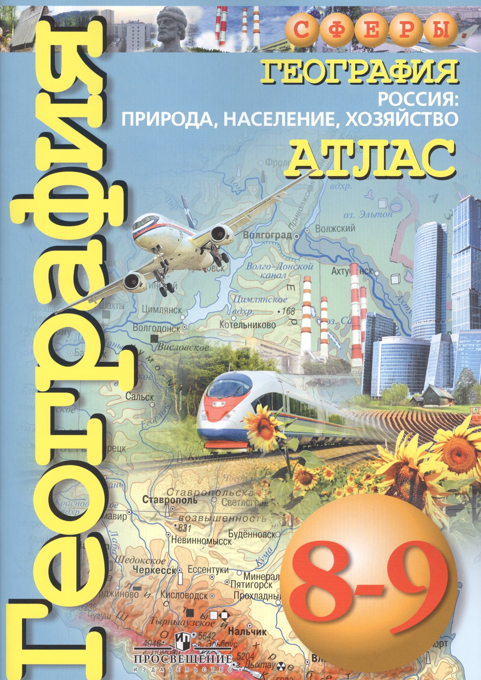 

География. 8-9 класс. Россия: природа, население, хозяйство. Атлас