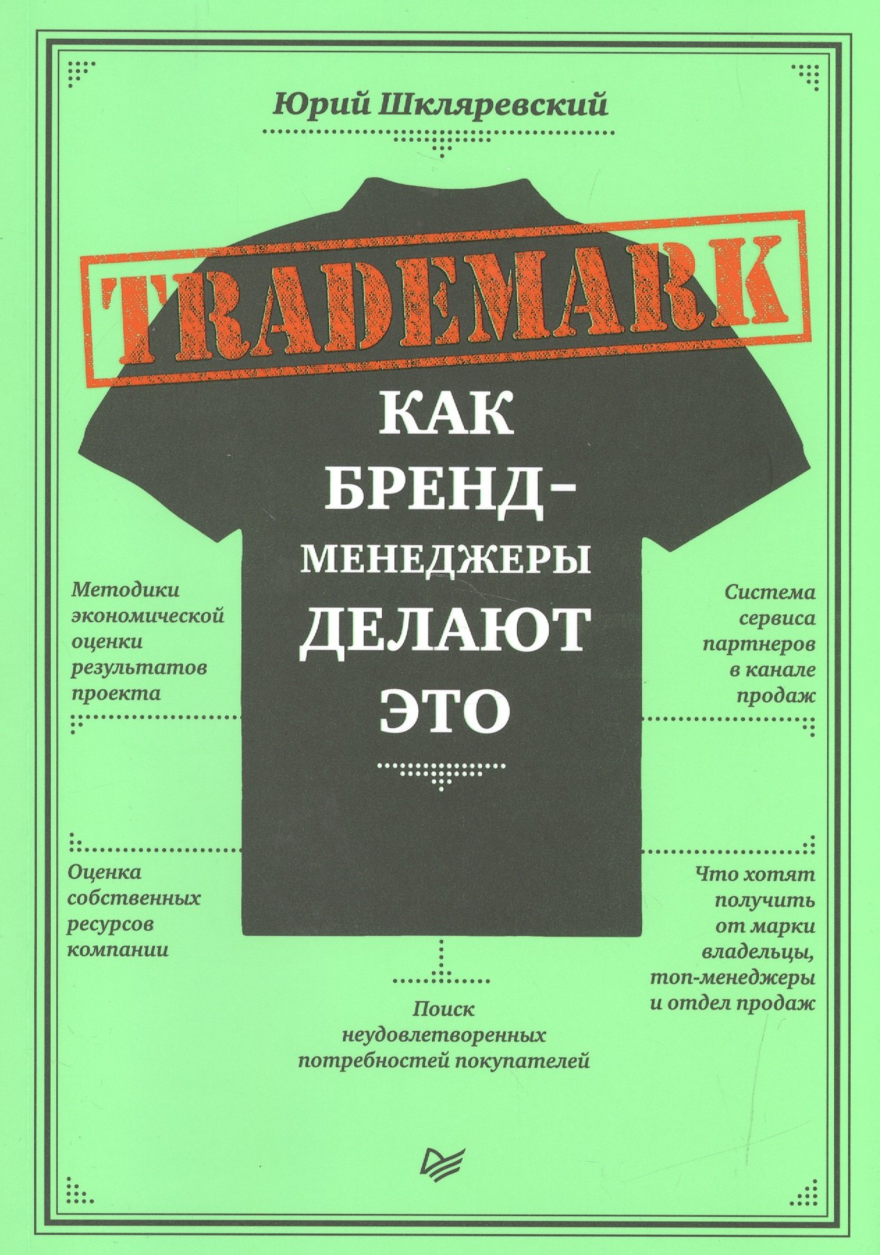 

TRADEMARK: как бренд-менеджеры делают это