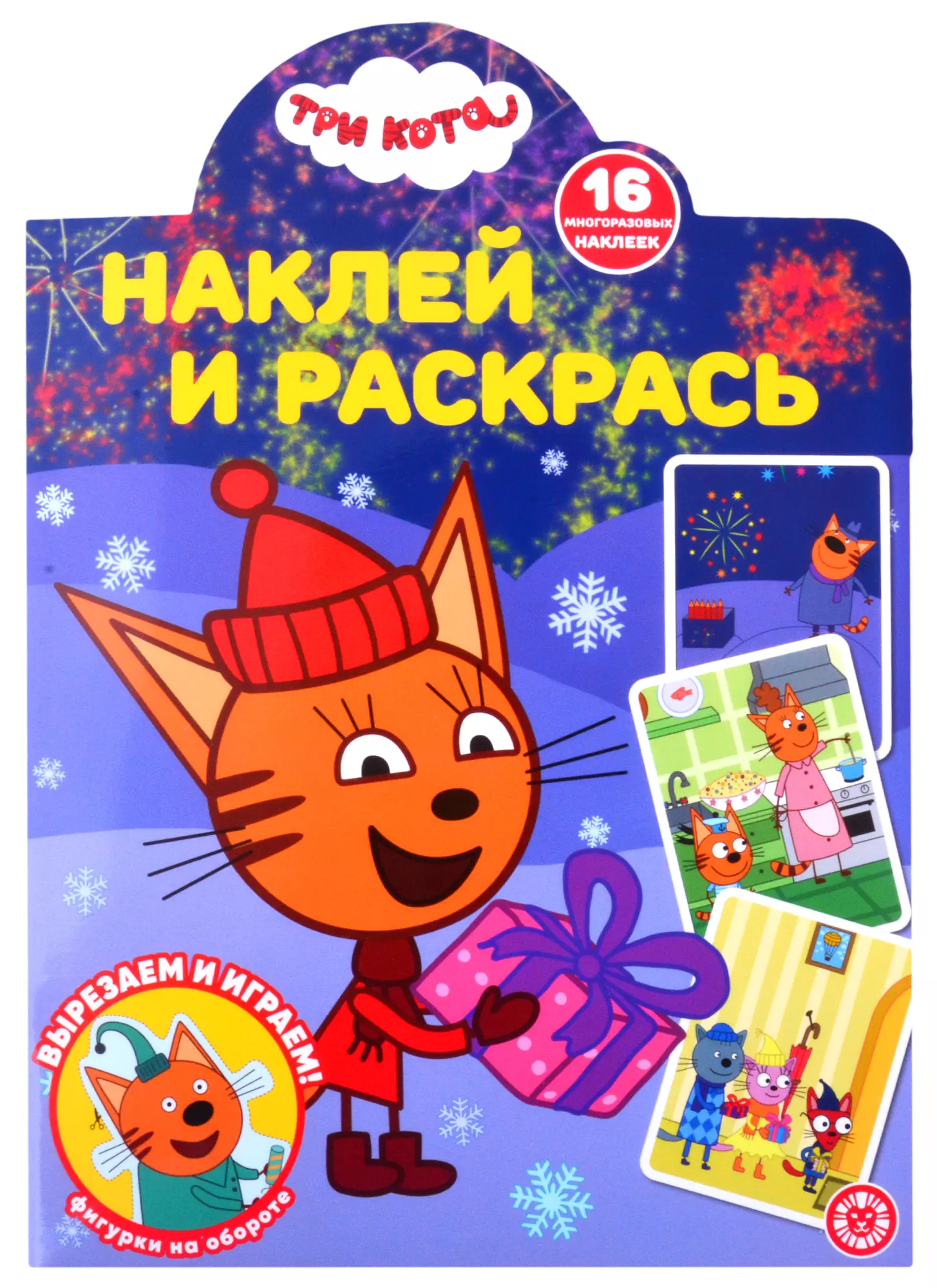 Наклей и раскрась! № НР 21171 ("Три Кота")