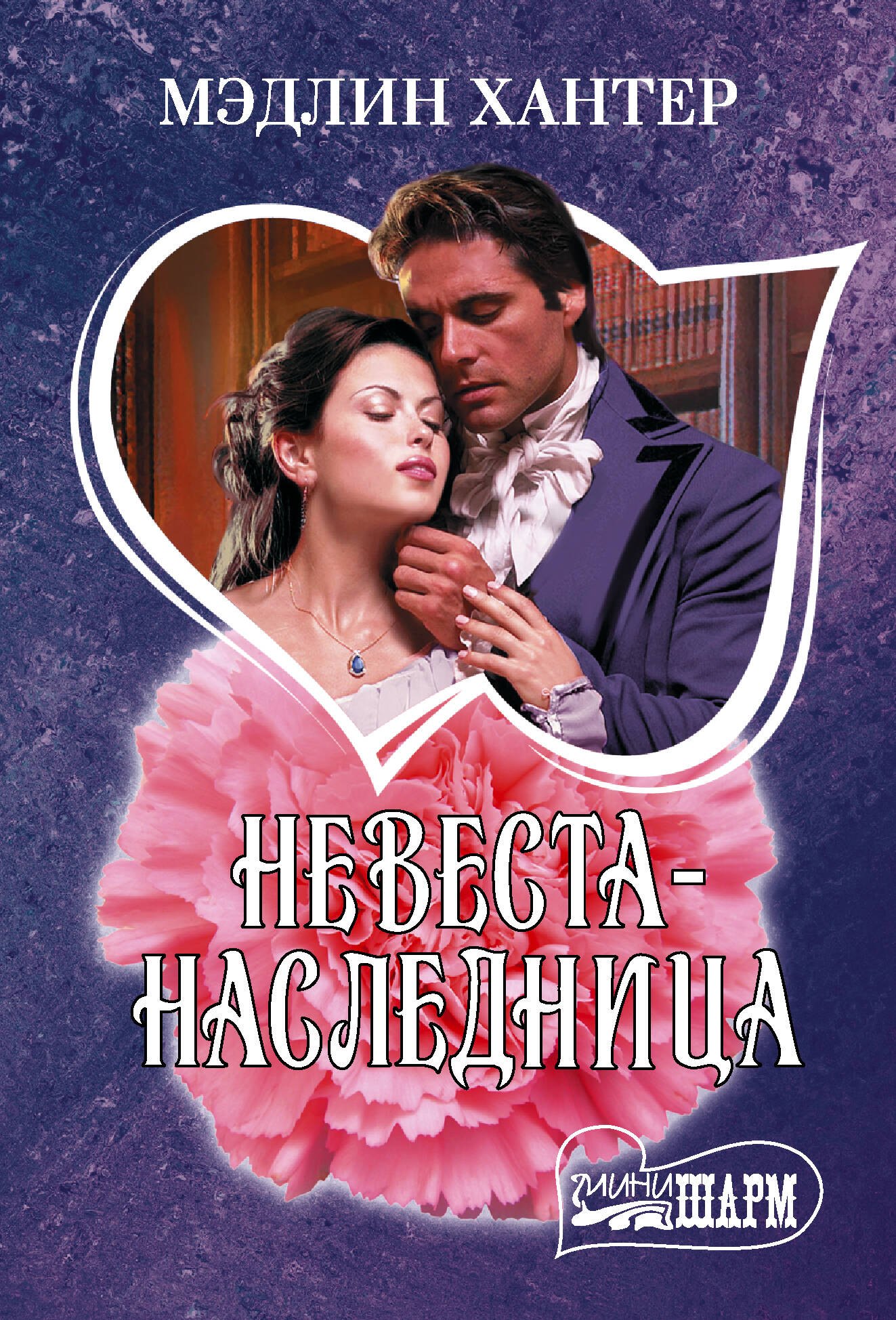 Невеста-наследница 249₽