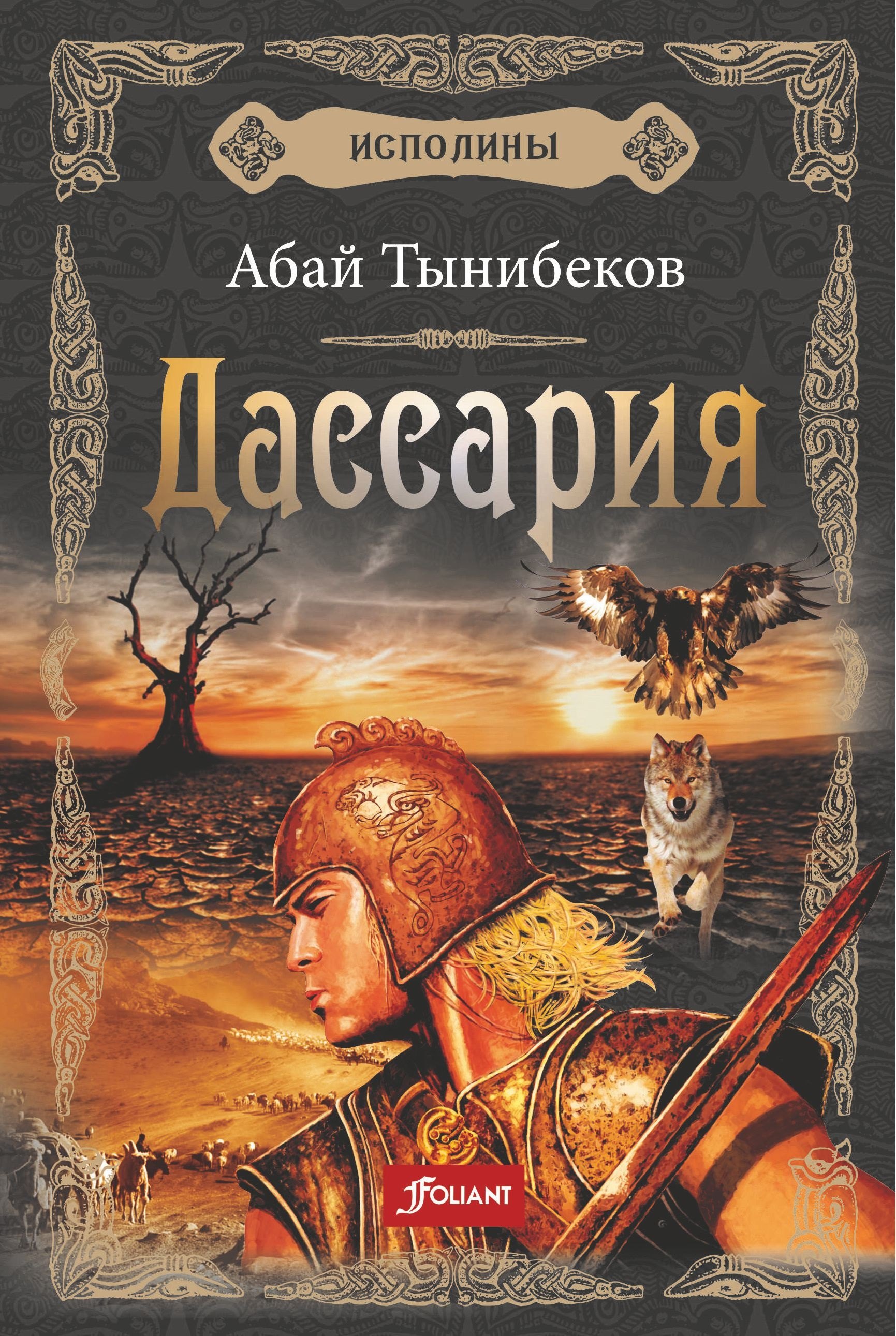 Исполины. Исторический роман. Книга 3. Дассария