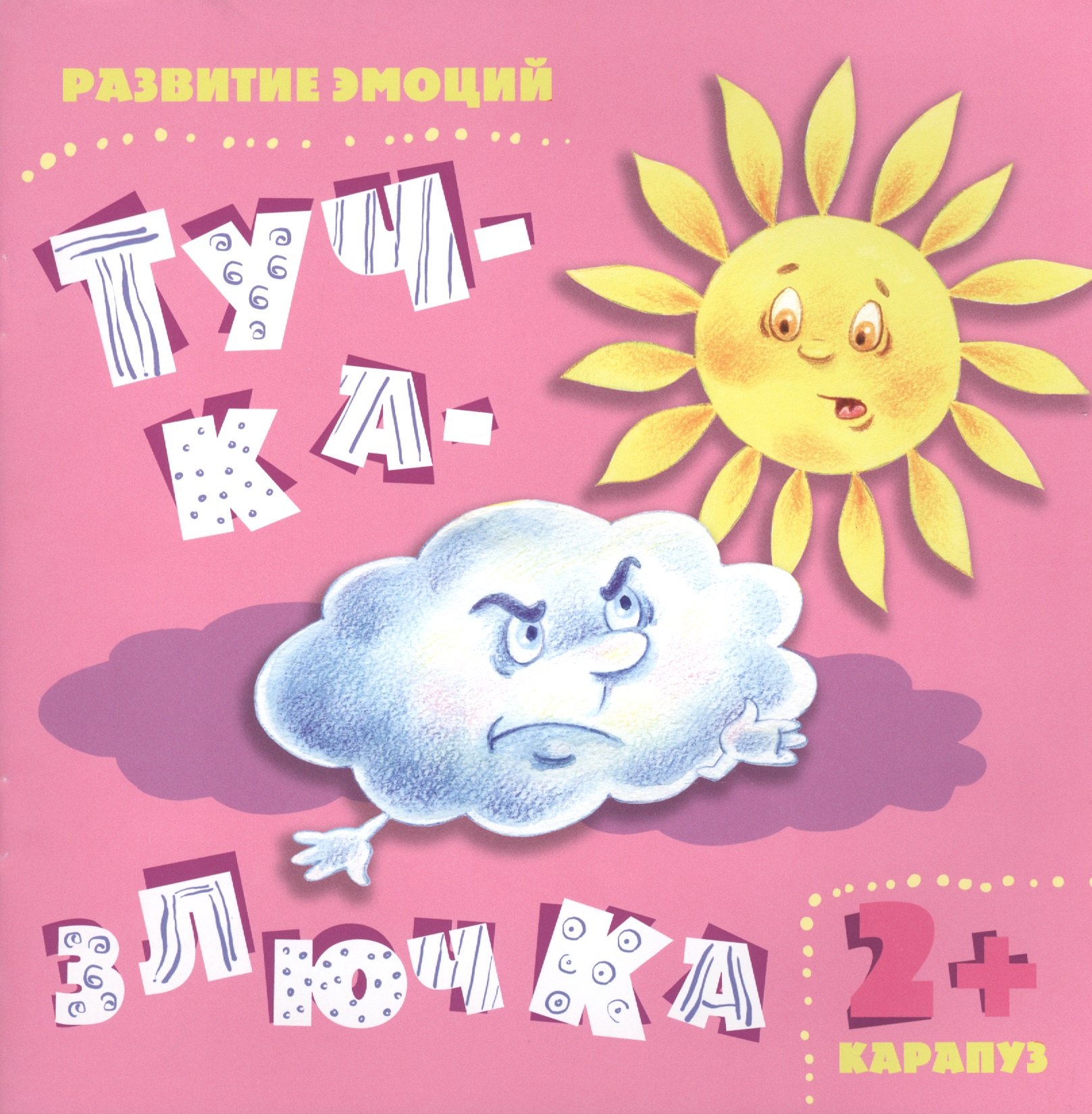 

Тучка-злючка. Развитие эмоций